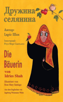 Die Bäuerin / Дружина селянина