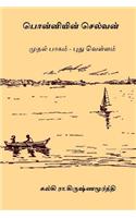 Ponniyin Selvan - Volume I: Pudhu Vellam