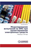Modelirovanie ispytaniy po EMS pri proektirovanii elektronnykh sredstv