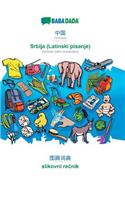 Chinese (in chinese script) - Srbija (Latinski pisanje), visual dictionary: BABADADA Chinese (in chinese script) - Serbian (latin characters), visual dictionary
