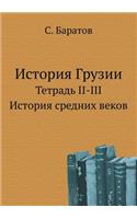 &#1048;&#1089;&#1090;&#1086;&#1088;&#1080;&#1103; &#1043;&#1088;&#1091;&#1079;&#1080;&#1080;: &#1058;&#1077;&#1090;&#1088;&#1072;&#1076;&#1100; II-III. &#1048;&#1089;&#1090;&#1086;&#1088;&#1080;&#1103; &#1089;&#1088;&#1077;&#1076;&#1085;&#108(Russian)