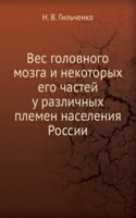 Ves golovnogo mozga i nekotoryh ego chastej u razlichnyh plemen naseleniya Rossii