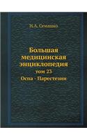 Bolshaya Meditsinskaya Entsiklopediya Tom 23 Ospa - Parestezii