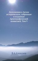 Dopolneniya k Aktam istoricheskim, sobrannye i izdannye Arheograficheskoj komissiej