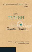 Санкта-Психо. Sankta Psyko