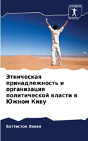 Этническая принадлежность и организация