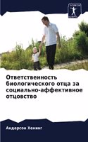 Ответственность биологического отца за с