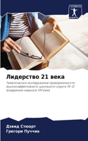 Лидерство 21 века