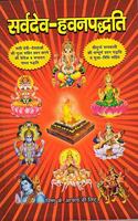SARVDEV HAVAN PADDHATI à¤¸à¤°à¥�à¤µà¤¦à¥‡à¤µ à¤¹à¤µà¤¨ à¤ªà¤¦à¥�à¤§à¤¤à¤¿