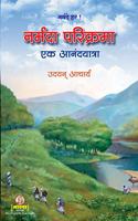 Narmada Parikrama Ek Aanadyatra (Marathi Edition)