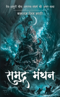 &#2360;&#2350;&#2369;&#2342;&#2381;&#2352;-&#2350;&#2306;&#2341;&#2344; - Samudra-Manthan