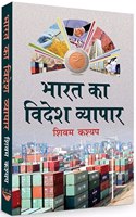 Bharat Ka Videsh Byapar