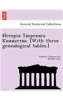 Исторія Тверскаго Княжества. [With three genealogical tables.]: (Ukrainian)