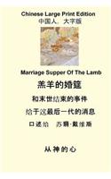 Marriage Supper of the Lamb (Chinese Large Print)