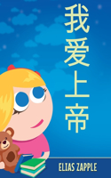 我爱上帝