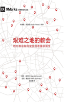 艰难之地的教会