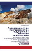 Podpoverkhnostnoe Elektromagnitnoe Induktsionnoe Chastotnoe Zondirovanie