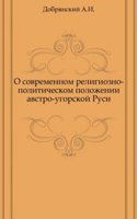 O sovremennom religiozno-politicheskom polozhenii avstro-ugorskoj Rusi