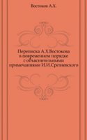 Perepiska A.H. Vostokova v povremennom poryadke