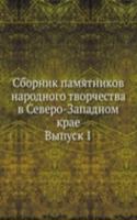 Sbornik pamyatnikov narodnogo tvorchestva v Severo-Zapadnom krae
