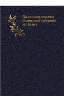 &#1055;&#1072;&#1084;&#1103;&#1090;&#1085;&#1072;&#1103; &#1082;&#1085;&#1080;&#1078;&#1082;&#1072; &#1054;&#1083;&#1086;&#1085;&#1077;&#1094;&#1082;&#1086;&#1081; &#1075;&#1091;&#1073;&#1077;&#1088;&#1085;&#1080;&#1080; &#1085;&#1072; 1856 &#1075;: (Russian)
