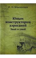 Yunym Konstruktoram Aerosanej Znaj I Umej: (Russian)