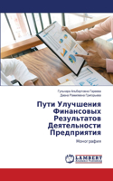 Пути Улучшения Финансовых Результатов Де