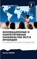 &#1048;&#1053;&#1053;&#1054;&#1042;&#1040;&#1062;&#1048;&#1054;&#1053;&#1053;&#1067;&#1045; &#1048; &#1050;&#1054;&#1052;&#1055;&#1045;&#1058;&#1048;&#1058;&#1048;&#1042;&#1053;&#1067;&#1045; &#1050;&#1040;&#1055;&#1040;&#1041;&#1048;&#1051;&#1068;