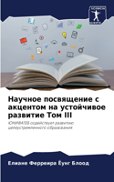 Научное посвящение с акцентом на устойчи&#1074