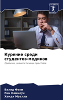 Курение среди студентов-медиков