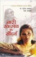 Nari Swasthya Aur Saundarya