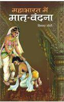 Mahabharat Mein Matri Vandana
