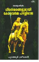 Dheerasamarangalumayi Keralavarma Pazhassiraja