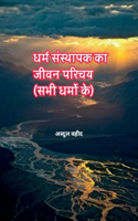 Life introduction of the founder of religion (of all religions)