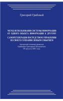 Metod Ispol'zovanija Sistemy Informacii OT Odnogo Obekta Informacii K Drugomu: Samoregeneracija Posredstvom Upravlenija Iz Svoego Coznanija Ljubym Sobytiem: Samoregeneracija Posredstvom Upravlenija Iz Svoego Coznanija Ljubym Sobytiem