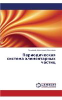 Periodicheskaya sistema elementarnykh chastits