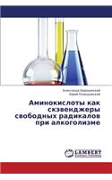 Aminokisloty Kak Skevendzhery Svobodnykh Radikalov Pri Alkogolizme