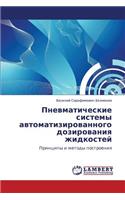 Pnevmaticheskie Sistemy Avtomatizirovannogo Dozirovaniya Zhidkostey