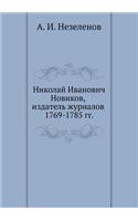 Николай Иванович Новиков, издатель журнk