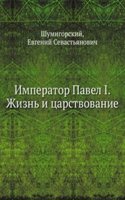 Imperator Pavel I. Zhizn i tsarstvovanie