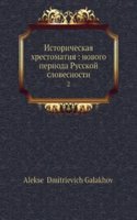 Istoricheskaya hrestomatiya: novogo perioda Russkoj slovesnosti