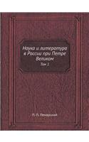 Наука и литература в России при Петре Вел