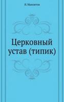 TSERKOVNYJ USTAV