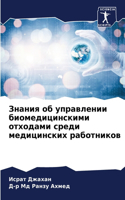 Знания об управлении биомедицинскими отх
