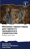 Механика горных пород для горного и гражд&#107