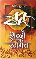 Sabdon Ka Rangmanch (Collection Of Hindi Poems)