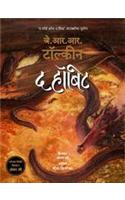 the hobbit (Marathi)