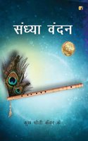 à¤¸à¤‚à¤§à¥à¤¯à¤¾ à¤µà¤‚à¤¦à¤¨: à¤•à¥à¤› à¤®à¥‹à¤¤à¥€ à¤•à¤à¤µà¤° à¤•à¥‡