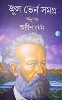 JULES VERNE SAMAGRA 4 [Hardcover] ADRISH BARDHAN