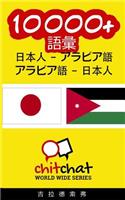 10000+ Japanese - Arabic Arabic - Japanese Vocabulary